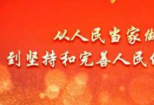 日常生活：人民代表大会制度的核心内容和实质是什么