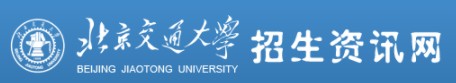 2021年北京交通大学迎新系统入口