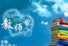 日常生活：2020年是第几个教师节