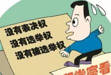 日常生活：留党察看的期限最长不超过多久