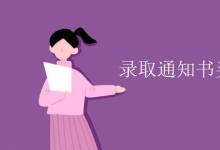 教育资讯：录取通知书买高铁票打折吗