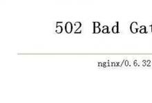 日常生活：502 Bad Gateway是什么意思