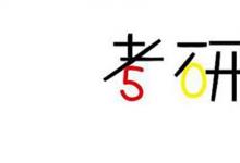 日常生活：考研成绩一般什么时候出来