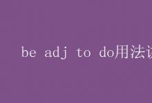 教育资讯：be adj to do用法讲解