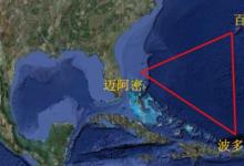 日常生活：为什么百慕大海域被称为魔鬼三角区