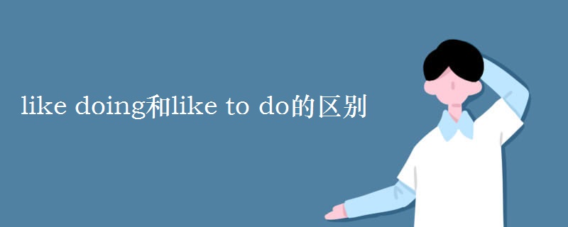 like doing和like to do的区别