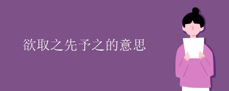 欲取之先予之的意思