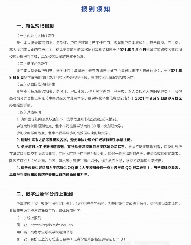 2021年中央财经大学迎新系统 报到流程及入学须知