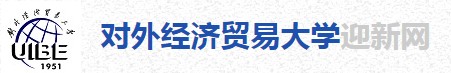2021年对外经济贸易大学迎新系统入口