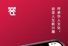 启发人生新兴趣 华人大师线上知识分享平台「答岸」正式上线