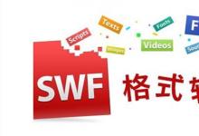 日常生活：swf是什么文件格式