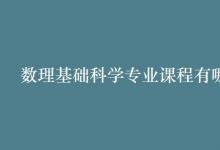 教育资讯：数理基础科学专业课程有哪些