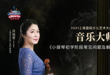 “小音咖音乐大师班”周铭恩教授专场沪上开课！