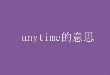 教育资讯：anytime的意思
