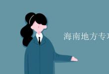 教育资讯：海南地方专项计划录取规则