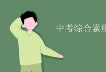 中考快讯：中考综合素质评价是什么意思