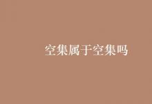 教育资讯：空集属于空集吗