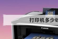日常生活：打印机多少钱一台