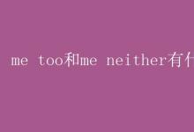 教育资讯：me too和me neither有什么区别