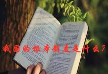 日常生活：我国的根本制度是什么