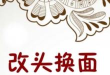 日常生活：改头换面是褒义词吗
