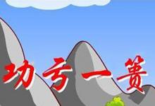 日常生活：功亏一篑中的篑指的是什么