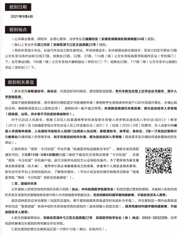 皖南医学院新生入学须知
