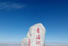 日常生活：青海湖海拔多少米