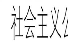 日常生活：资本主义和社会主义的区别是什么