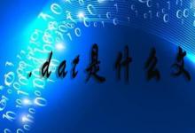 日常生活：.dat是什么文件格式