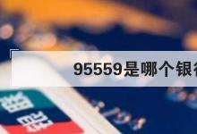 日常生活：95559是哪个银行的电话
