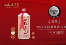 斩获IWSC银奖，一品五三·典藏酱酒实力演绎品质