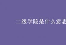 教育资讯：二级学院是什么意思?