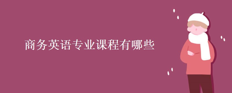 商务英语专业课程有哪些