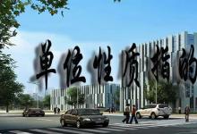 日常生活：单位性质指的是什么