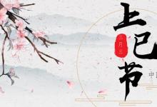 日常生活：上巳节的风俗是什么