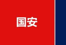 日常生活：国安警察和公安警察有什么区别