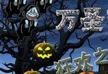 日常生活：万圣夜和万圣节的区别有哪些