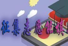 日常生活：征集志愿能填几个学校