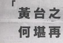 日常生活：黄台之瓜何堪再摘是什么意思