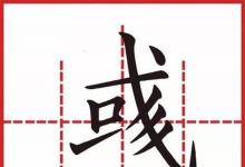日常生活：或字多两撇是什么字
