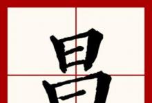 日常生活：日复一日打一个字