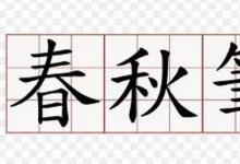 日常生活：什么是春秋笔法