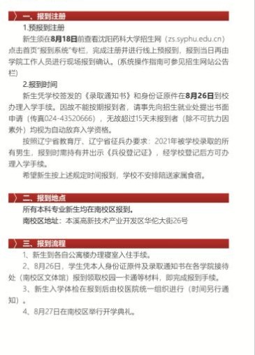 沈阳药科大学新生入学须知