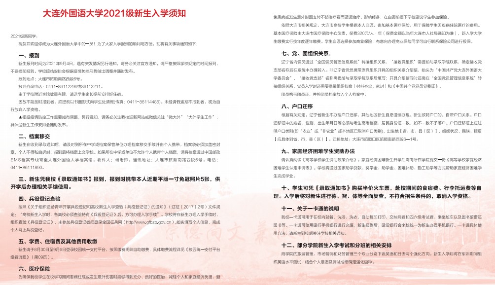 大连外国语大学新生入学须知