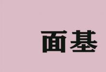 日常生活：面基是什么意思啊