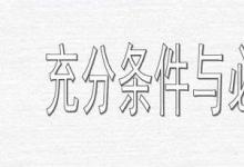 日常生活：充分条件和必要条件是什么意思