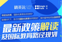 精英说携手莱坊权威解读最新教育政策，规划国际教育路径！