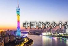 日常生活：中国多少个省份多少个市