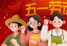 日常生活：2021年五一放假几天从几号到几号
